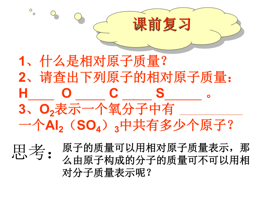 相对分子质量课件.ppt_第1页