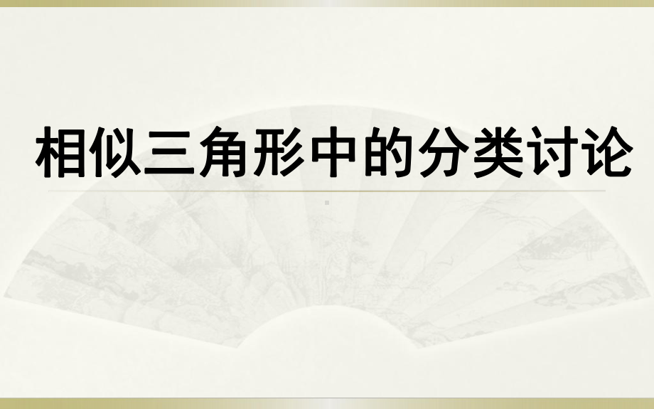 相似三角形的分类讨论问题课件.ppt_第1页