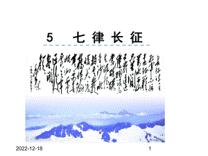 部编版六年级语文上册5七律长征课件.ppt