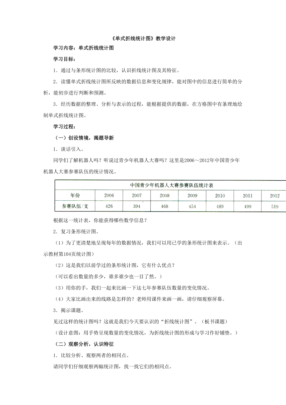 五年级下册数学教案-7.3 单式折线统计图｜冀教版.doc_第1页