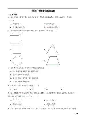 内蒙古自治区包头市2022年七年级上学期期末数学试题及答案.docx