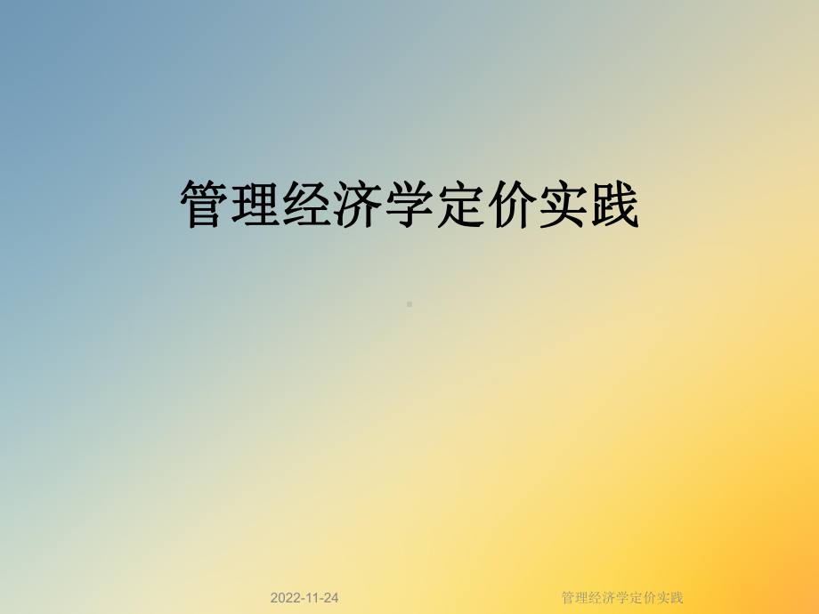 管理经济学定价实践课件.ppt_第1页