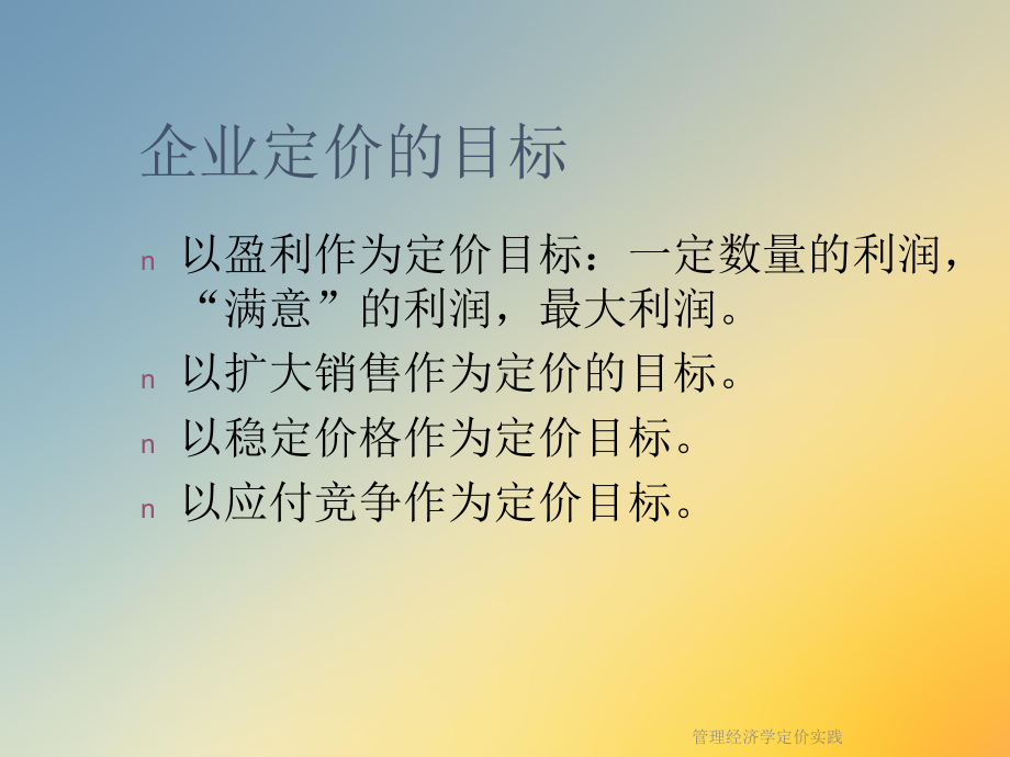 管理经济学定价实践课件.ppt_第2页