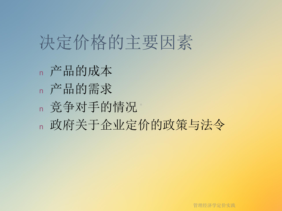 管理经济学定价实践课件.ppt_第3页