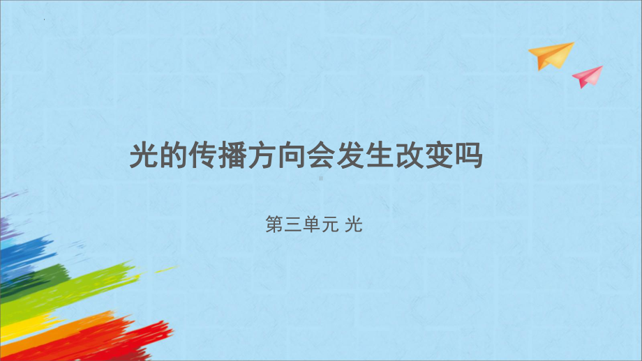 1.4 光的传播方向会发生改变吗（ppt课件）-2022新教科版五年级上册《科学》.pptx_第1页