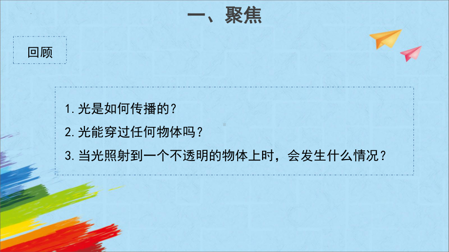 1.4 光的传播方向会发生改变吗（ppt课件）-2022新教科版五年级上册《科学》.pptx_第2页