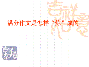 中考语文复习：满分作文是怎么炼出来的.ppt