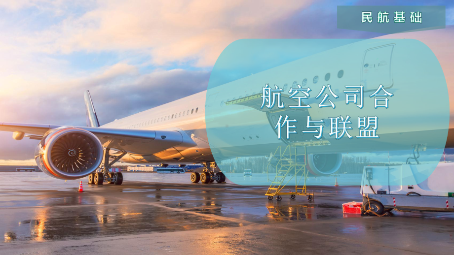 航空公司合作与联盟课件.pptx_第1页