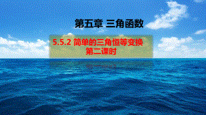 简单的三角恒等变换(第二课时)人教A版高中数学必修第一册全文课件.pptx