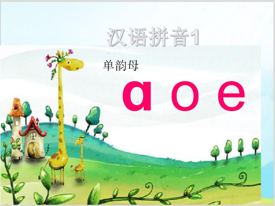 统编[一上]《aoe》教学课件.ppt_第3页