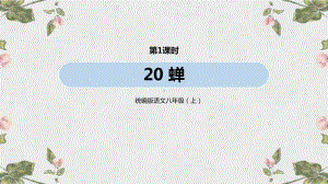 部编(统编)版初中语文八年级上册优质教学课件 第5单元 20《蝉》(共2个课时).pptx