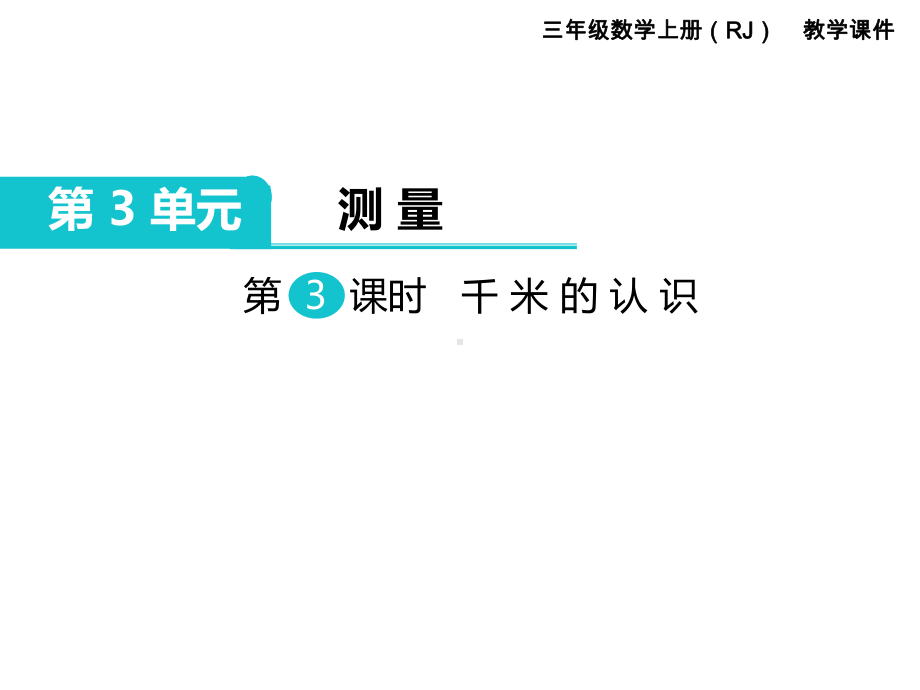 第3单元测量第3课时 千米的认识 省优获奖课件.ppt_第1页