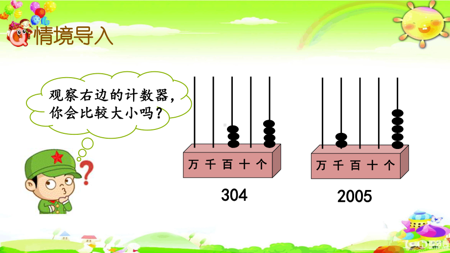 西师大版数学二年级下册《大小比较》课件.pptx_第2页