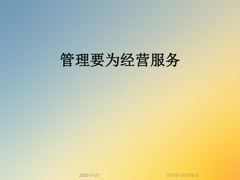 管理要为经营服务课件.ppt_第1页