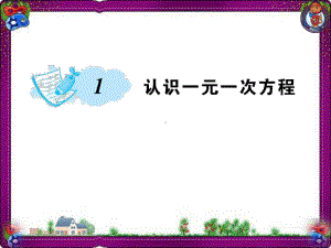 认识一元一次方程公开课一等奖课件.ppt