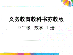 苏教版四年级数学上册 简单的周期课件.pptx