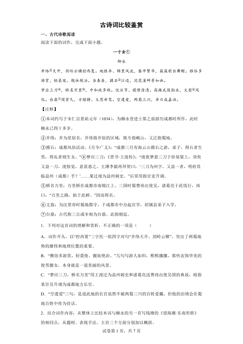 古诗词比较鉴赏.docx_第1页