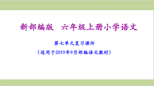 部编(统编)人教版六年级上册小学语文期末第七单元复习课件.ppt