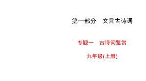 部编版中考语文专项复习 第1部分 文言古诗词专题1 9年级上册课件.ppt