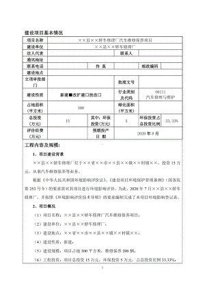 轿车修理厂汽车维修保养项目建设项目环境影响登记表参考模板范本.docx