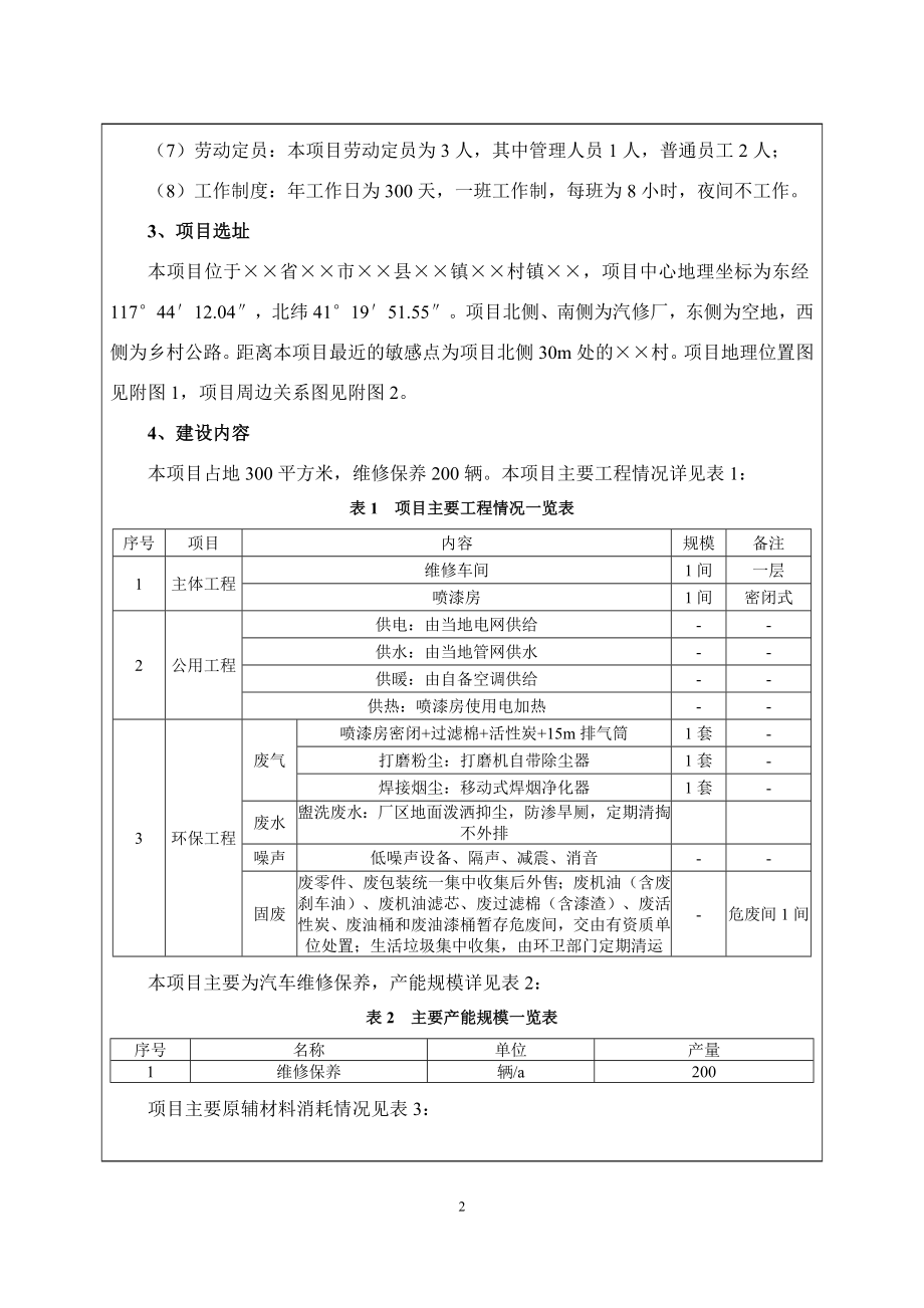 轿车修理厂汽车维修保养项目建设项目环境影响登记表参考模板范本.docx_第2页