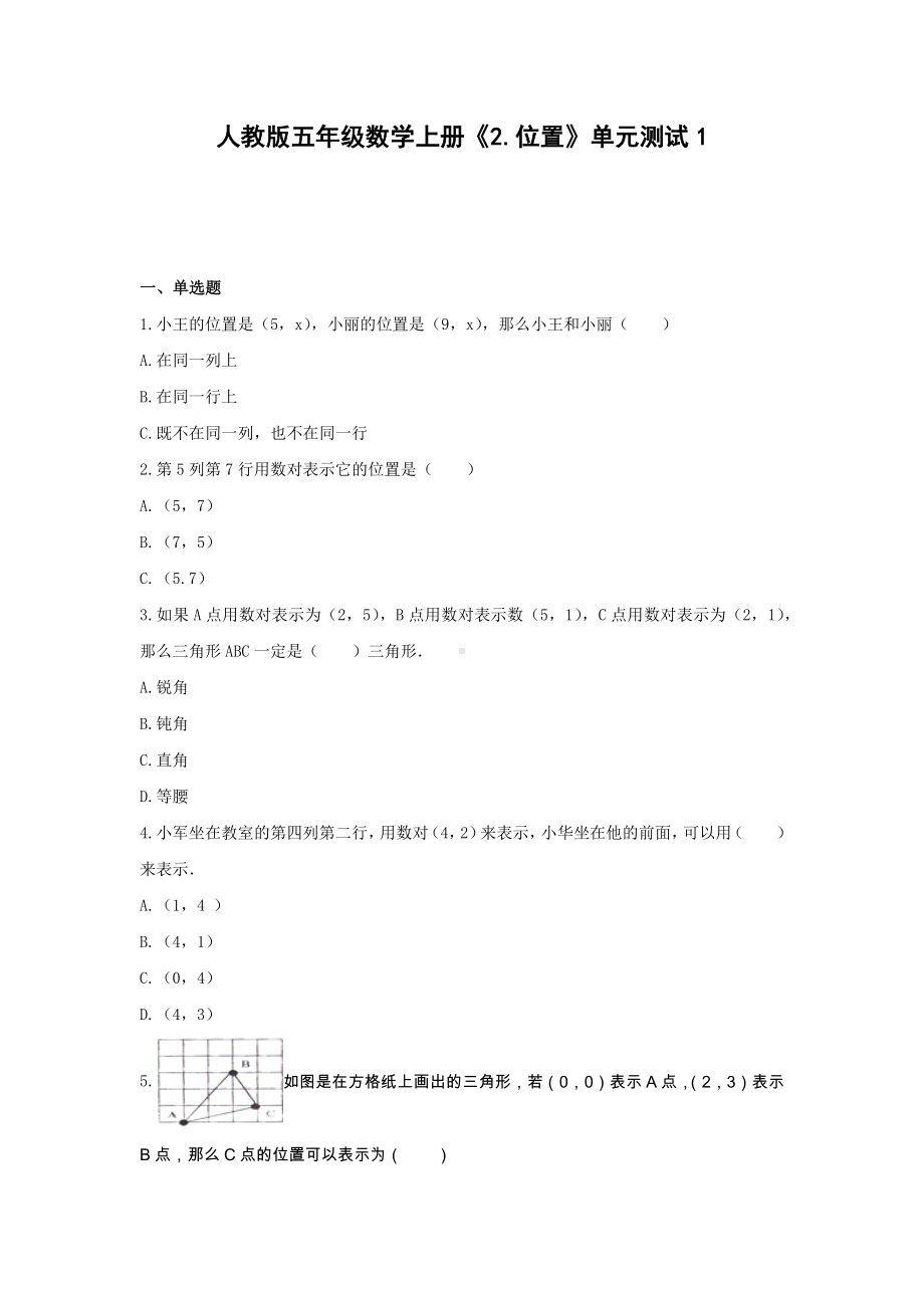 五年级数学上册单元测试1-《2.位置》人教版（含答案）.docx_第1页