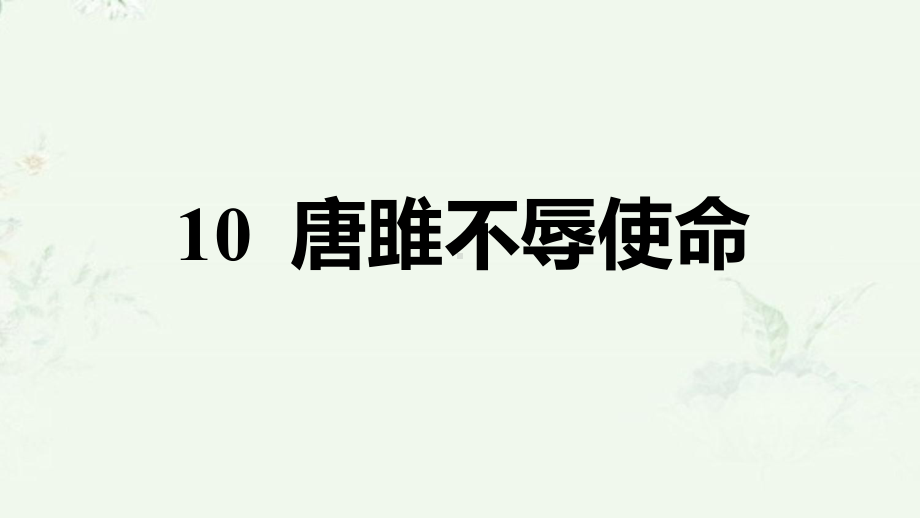 部编版九年级下册语文 第10课 唐雎不辱使命 重点练习课后习题课件.ppt_第1页