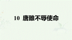 部编版九年级下册语文 第10课 唐雎不辱使命 重点练习课后习题课件.ppt