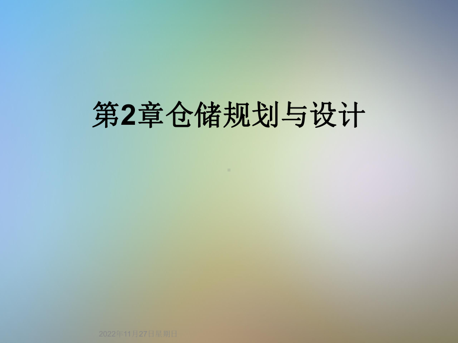 第2章仓储规划与设计课件.ppt_第1页