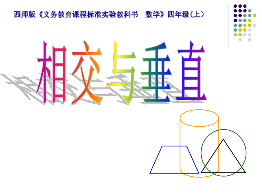 认识相交与垂直优秀课件.ppt_第1页