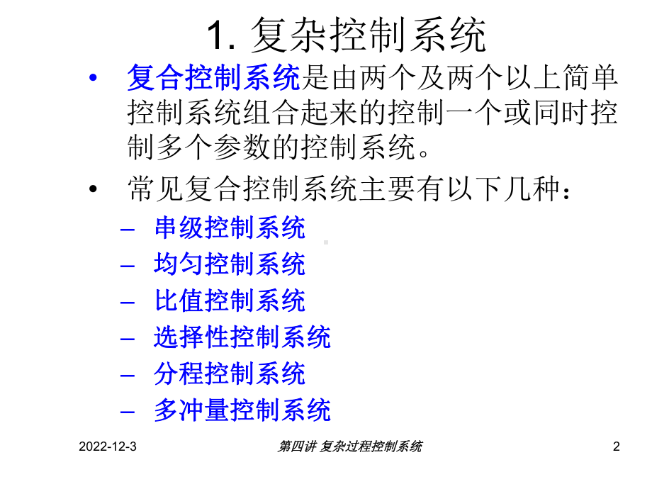 过程控制 第四讲 复杂控制系统课件.ppt_第2页