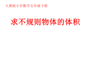 五年级数学下册课件-3.3 求不规则物体的体积28-人教版.ppt