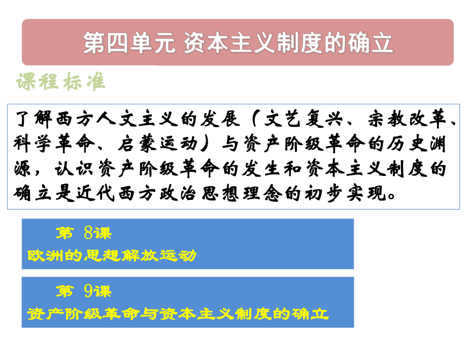 第8课欧洲的思想解放运动 高中历史统编版必修中外历史纲要下课件.pptx_第1页