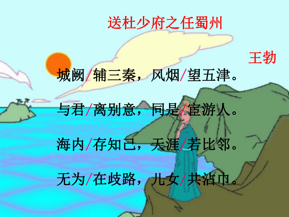 送杜少府之任蜀州公开课一等奖课件.ppt_第3页