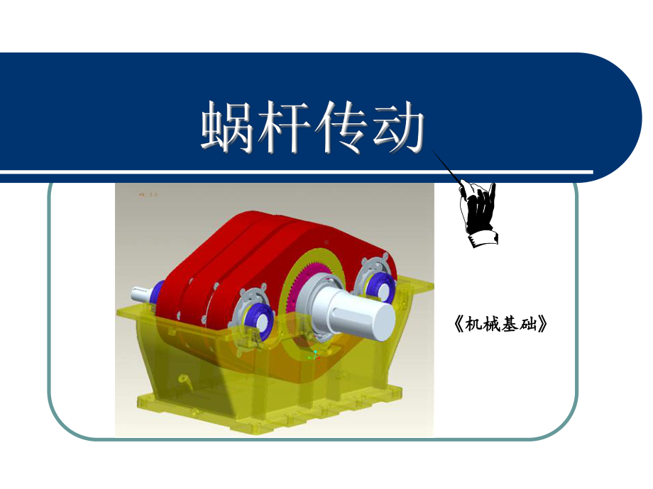 蜗杆传动公开课课件.ppt_第1页