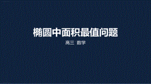 苏教版高中数学高考二轮复习专题：椭圆中面积最值问题课件.pptx