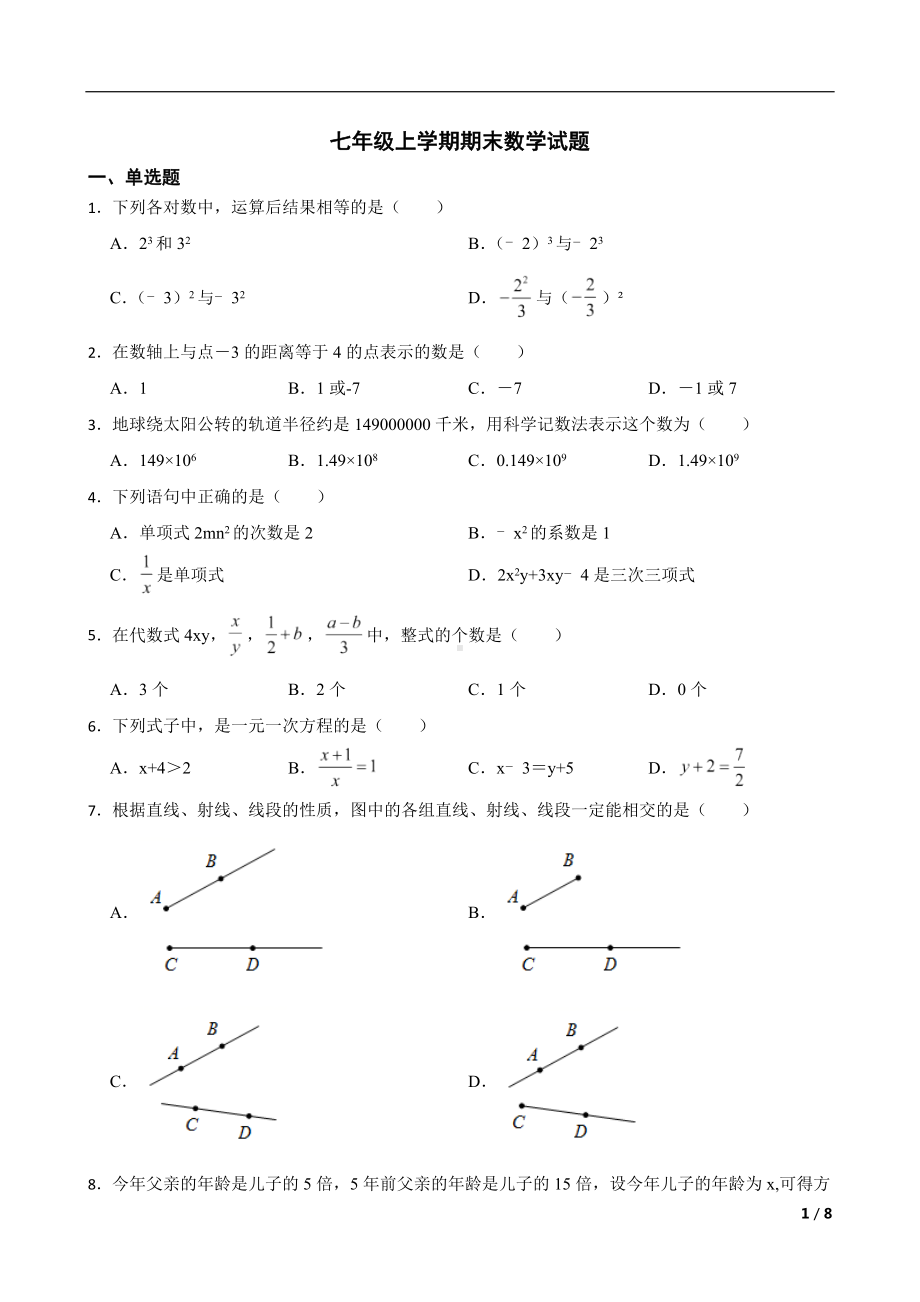 内蒙古自治区兴安盟乌兰浩特市2022年七年级上学期期末数学试题及答案.docx_第1页