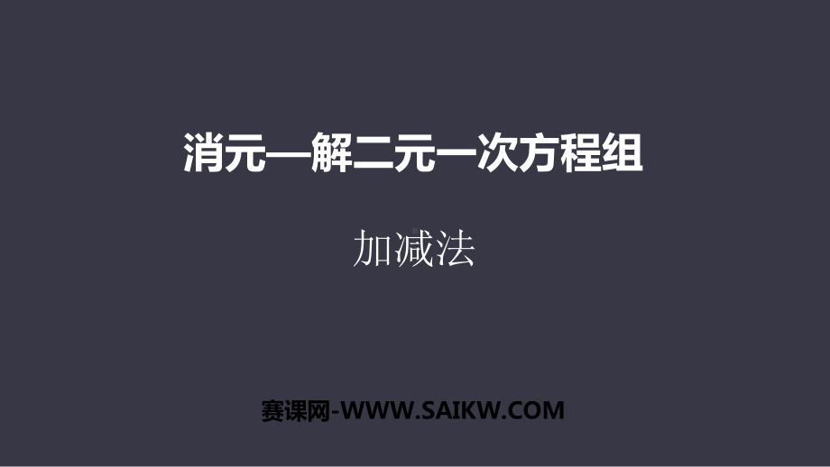 部编人教版七年级数学《消元 -解二元一次方程组》课件.pptx_第1页