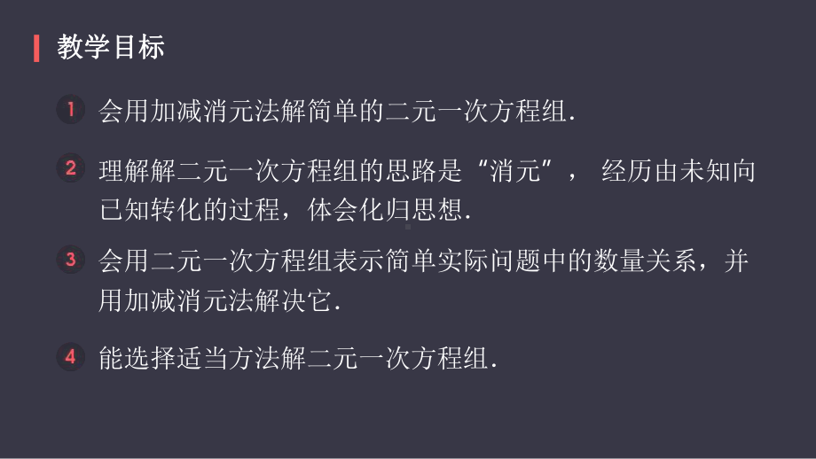 部编人教版七年级数学《消元 -解二元一次方程组》课件.pptx_第2页