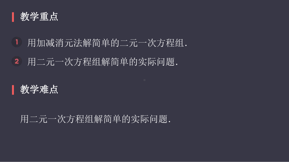 部编人教版七年级数学《消元 -解二元一次方程组》课件.pptx_第3页