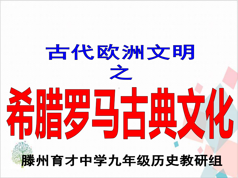 部编版《希腊罗马古典文化》完美版课件.ppt_第1页