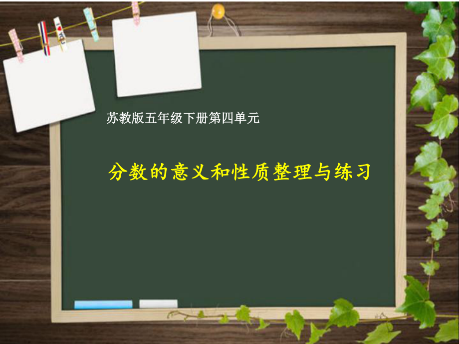 五年级数学下册课件-4 分数的意义和性质整理与练习-苏教版（10张PPT）.pptx_第1页