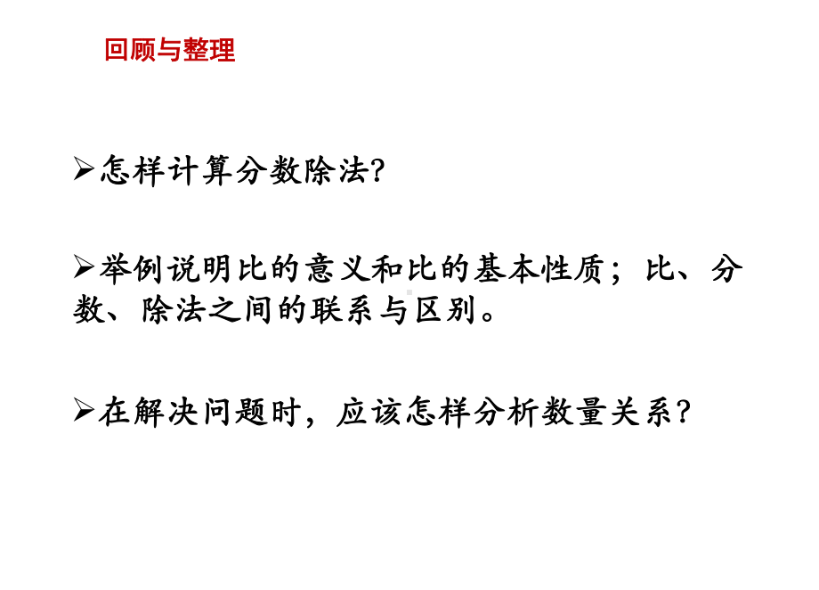 苏教版六年级数学上册 第三单元 分数除法 第13课时 整理与练习 优质课件.ppt_第2页