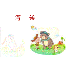 部编版二年级下册语文《写话》名师课件.ppt