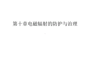 第十章电磁辐射的防护与治理讲解学习课件.ppt