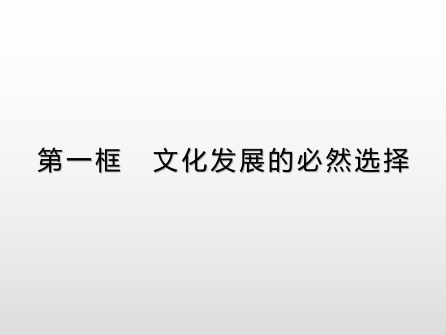 统编版高中政治《文化发展的必然选择》优秀课件1.pptx_第1页