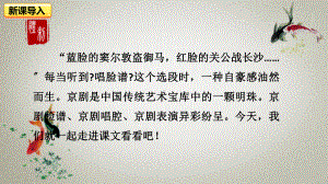 部编人教版六年级上册语文课件 23 京剧趣谈.pptx