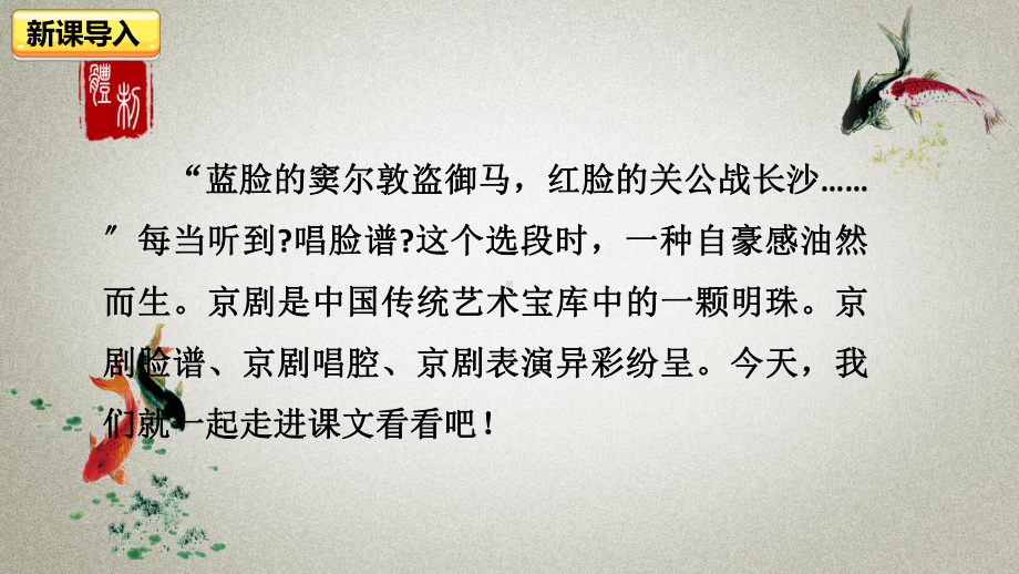 部编人教版六年级上册语文课件 23 京剧趣谈.pptx_第1页