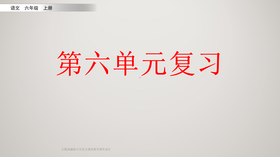 部编人教版小学六年级 语文上册 复习课件 第六单元复习.pptx_第2页