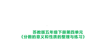 五年级数学下册课件-4分数的意义和性质10-苏教版 9张.pptx